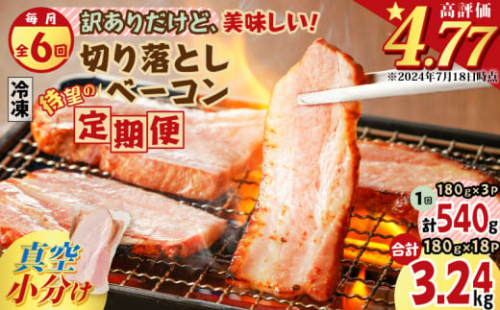 【全6回】切り落としベーコン定期便　K161-T01 1353957 - 鹿児島県鹿児島市
