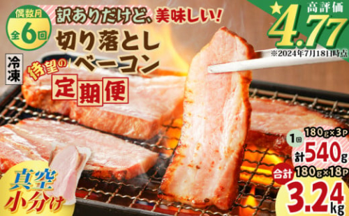 【全6回偶数月】切り落としベーコン定期便　K161-T02 1353958 - 鹿児島県鹿児島市