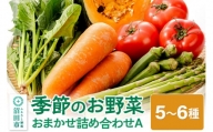 季節のお野菜 おまかせセット A（5～6種類）詰め合わせ