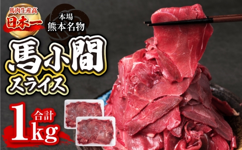 馬小間スライス 1kg (500g×2) ジビエ 馬肉 赤身 低カロリー 高タンパク 1354027 - 熊本県八代市