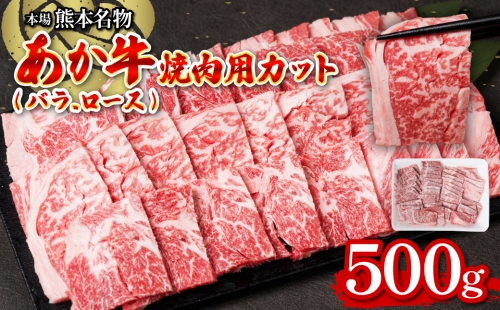 あか牛焼肉用カット(バラ、ロース) 500g お肉 牛肉 冷凍 焼肉 赤身 バーベキュー 1354028 - 熊本県八代市