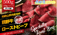 【父の日】特選黒毛和牛 熊野牛 赤身ローストビーフ 約500g（250g×2パック）タレ付き /ローストビーフ 牛肉 和牛 赤身 冷凍 ブロック 国産  父の日