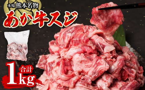 あか牛スジ 1kg お肉 牛肉 冷凍 1354060 - 熊本県八代市