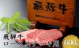 【ふるさと納税】飛騨牛ロースステーキ用600g（5等級・冷凍）