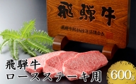 飛騨牛ロースステーキ用600g（5等級・冷凍）