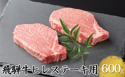 飛騨牛ヒレステーキ用600g（5等級・冷凍）