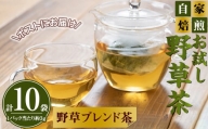 お試し野草ブレンド茶(3g×10袋入)【sm-BI004】【サンミサキ】