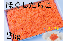 ※着日指定は不可！！※【提供元】清水商店0135-42-2322『北海道HACCP認定工場で生産されています』訳あって皮なしですが、お料理に使いやすいプチプチほぐしたらこです。素材には、アラスカで育っ