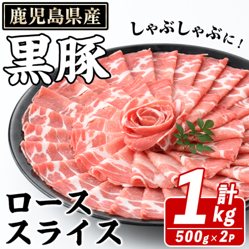 鹿児島県産 黒豚 しゃぶしゃぶ用 ローススライス(計1kg・約500g×2パック) しゃぶしゃぶ 国産 鹿児島県産 豚肉 ブタ しゃぶしゃぶ 個包装 小分け くろぶた 薄切り うす切り 冷凍配送【スターゼン】akn042-07 1354207 - 鹿児島県阿久根市