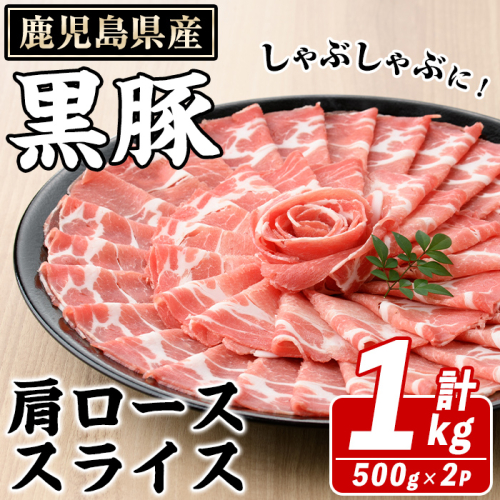 鹿児島県産 黒豚 しゃぶしゃぶ用 肩ローススライス(計1kg・約500g×2パック) 国産 鹿児島県産 豚肉 ブタ しゃぶしゃぶ 個包装 小分け くろぶた 薄切り うす切り 冷凍配送【スターゼン】akn042-06 1354208 - 鹿児島県阿久根市