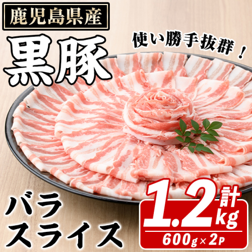 鹿児島県産 黒豚 バラスライス(計1.2kg・約600g×2パック) バラ スライス 国産 鹿児島県産 豚肉 ブタ おかず バラ肉 個包装 小分け くろぶた 薄切り うす切り 冷凍配送【スターゼン】akn042-11 1354209 - 鹿児島県阿久根市