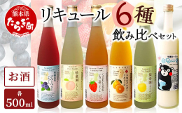 常楽酒造が誇る本格米焼酎をベースに選りすぐりの素材を使って仕込んだ自慢の焼酎ベースリキュールの6本セットです！５種類のフルーツリキュール（ブルーベリー・モモ・いちご・デコポン・梨）、とろ〜りとした食感