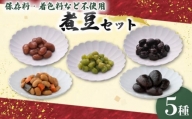 惣菜 煮豆 200g × ５種 セット 秋田屋 手作り  豆 北海道産 大豆 金時豆 添加物 不使用