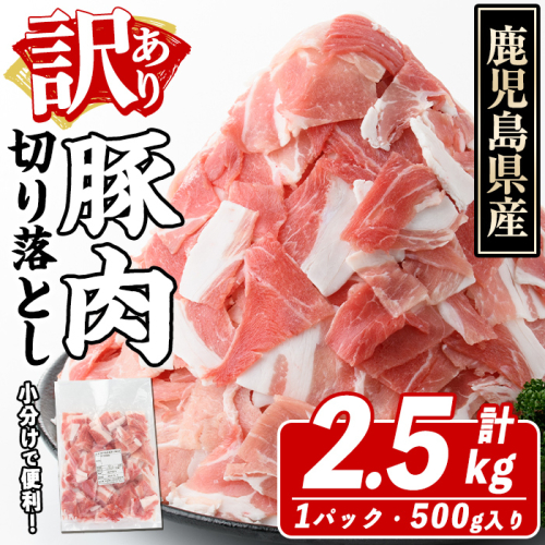 訳あり！鹿児島県産 豚肉切り落とし (計2.5kg) 切り落とし こま切れ 国産 鹿児島県産 豚肉 ブタ おかず バラ肉 個包装 小分け くろぶた 薄切り 切り落し 切落し 冷凍配送 小間切れ コマ 訳アリ【スターゼン】akn042-09 1354225 - 鹿児島県阿久根市