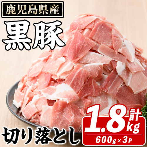 鹿児島県産 黒豚 切り落とし(計1.8kg・約600g×3パック) 切り落とし 国産 鹿児島県産 豚肉 ブタ おかず バラ肉 個包装 小分け くろぶた 薄切り うす切り 冷凍配送 切り落し 切落し【スターゼン】akn042-08 1354230 - 鹿児島県阿久根市