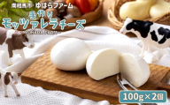手作りモッツァレラチーズ　福島　南相馬市産【61001】