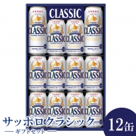 サッポロクラシック12缶ギフトセット※化粧箱入り(熨斗なし）【300167】