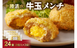揚げるだけ！簡単調理！新千歳空港でも行列を作った話題の逸品がふるさと納税の返礼品に登場！清水町のブランド牛である「十勝若牛」の粗挽き肉を特性みそだれで味付けしました。サクッと揚げたメンチカツにかぶりつ