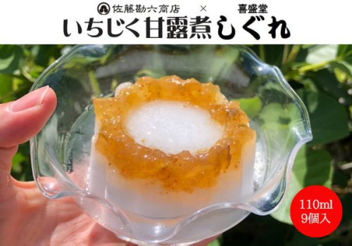 数量限定 いちじく甘露煮しぐれ 9個セット 1354396 - 秋田県にかほ市