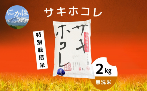 令和5年産【無洗米】特別栽培米サキホコレ2kg×1 1354397 - 秋田県にかほ市