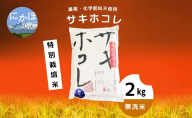 令和5年産　農薬・化学肥料不使用【無洗米】特別栽培米サキホコレ2kg×1