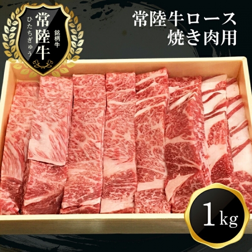 Ｇ-1　日立市産　常陸牛ロース焼き肉用(1kg) 135451 - 茨城県日立市
