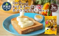 [№5525-0981]北海道 牧家 Bocca かける チーズ ソース カンコワイヨット 3個 セット 乳製品 フォンデュ