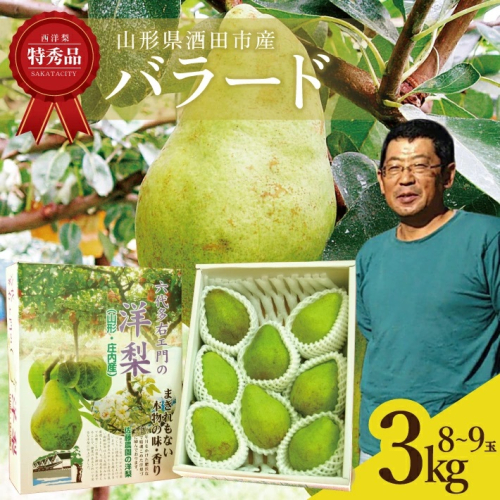 SA2350　六代多右エ門　西洋梨 バラード 特秀品 　約3kg(8～9玉) 化粧箱入 135459 - 山形県酒田市