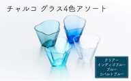チャルコ　グラス4色アソート（クリアー・インディゴブルー・ブルー・コバルトブルー） [№5743-0454]