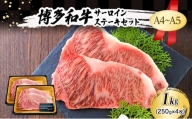 A4～A5 博多和牛 サーロイン ステーキ セット 1kg (250g×4枚) 肉 牛肉 ※配送不可：離島