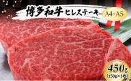 博多和牛 A4～A5 ヒレ ステーキ 450g (150g×3枚) 肉 牛肉 ※配送不可：離島