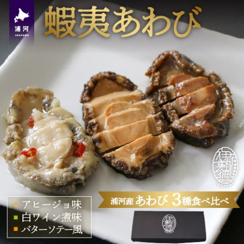 【化粧箱入り】蝦夷あわび 3種食べ比べセット[46-1387] 1354726 - 北海道浦河町