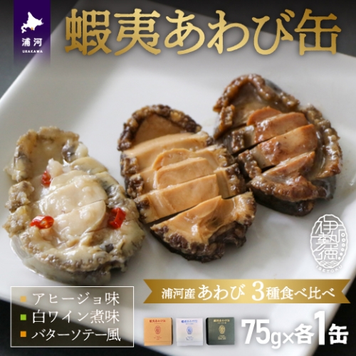 蝦夷あわび缶 3種食べ比べセット[46-1387] 1354726 - 北海道浦河町