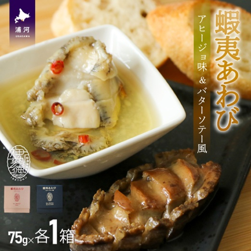 蝦夷あわび 2種食べ比べセット(アヒージョ味・バターソテー風)[46-1388] 1354728 - 北海道浦河町