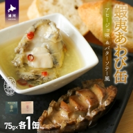 蝦夷あわび缶 2種食べ比べセット(アヒージョ味・バターソテー風)[46-1388]