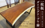 #-596 【モンキーポッド】 一枚板 ダイニングテーブル＋脚 テーブル ダイニング 座卓 家具
