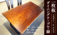 k-006【マカボニー】 一枚板 ダイニングテーブル＋脚 テーブル ダイニング 座卓 家具
