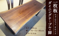 #-613【ウォールナット】 一枚板 ダイニングテーブル＋脚 テーブル ダイニング 座卓 家具