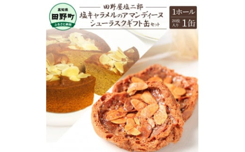 ★田野屋塩二郎完全天日塩★シューラスクギフト缶（20枚入）1缶＋塩キャラメルのアマンディーヌ（ホール約12cm）1ホールセット 田野屋塩二郎 天日塩 お菓子 洋菓子 ケーキ スイーツ アーモンド 1354798 - 高知県田野町
