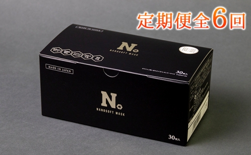 定期便（6カ月）日本製　ナノソフトマスク　1箱  お届け：入金確認後、2週間以内に配送 135486 - 岐阜県輪之内町