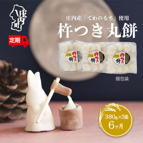 <6月中旬発送>丸もち6か月定期便! 杵つき餅 380g×3袋(入金期限:2025.5.25)
135516 - 山形県庄内町