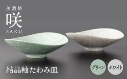 個性あふれる美しい結晶釉の食器をご家庭へお届けいたします。 多治見市高田町の山奥で一人の職人が作り上げた名作をご家庭でご堪能ください。開発に十年近くを要した綺麗な結晶釉はまさに職人技です。結晶釉は発色