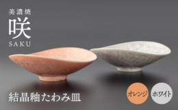 個性あふれる美しい結晶釉の食器をご家庭へお届けいたします。 多治見市高田町の山奥で一人の職人が作り上げた名作をご家庭でご堪能ください。開発に十年近くを要した綺麗な結晶釉はまさに職人技です。結晶釉は発色