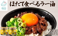 【北海道産】ほたて食べるラー油 2個 ほたて おかず 総菜