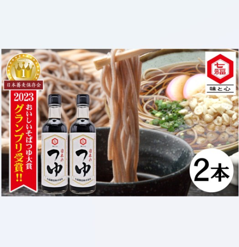 おいしいそばつゆ大賞2023第1位 グランプリ獲得！七福醸造が本気で挑戦した辛口そばつゆ 日本のつゆ300ml 2本セット つゆ  そば 蕎麦 そうめん ざるそば かつお節 しょうゆ 出汁 だし 年越し H001-083 1355291 - 愛知県碧南市