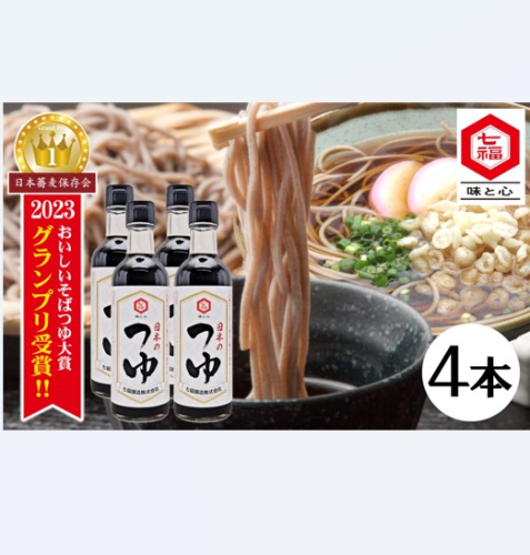 おいしいそばつゆ大賞2023第1位 グランプリ獲得！七福醸造が本気で挑戦した辛口そばつゆ 日本のつゆ300ml 4本セット つゆ  そば 蕎麦 そうめん ざるそば かつお節 しょうゆ 出汁 だし 年越し たっぷり H001-084 1355299 - 愛知県碧南市