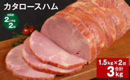 赤身の中に脂肪が広がり、旨みとコクのあるカタロース肉をボリュームたっぷりに真空しました。■内容【カタロースハム 約1.5kg×1個】賞味期限：冷蔵保存で50日産地：スペイン・ドイツ・イタリア他■原材料