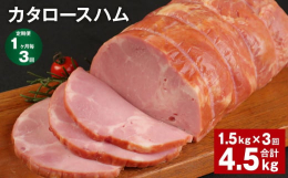 赤身の中に脂肪が広がり、旨みとコクのあるカタロース肉をボリュームたっぷりに真空しました。■内容【カタロースハム 約1.5kg×1個】賞味期限：冷蔵保存で50日産地：スペイン・ドイツ・イタリア他■原材料