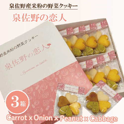 泉佐野産米粉の野菜クッキー ~泉佐野の恋人~ 005A346 135536 - 大阪府泉佐野市