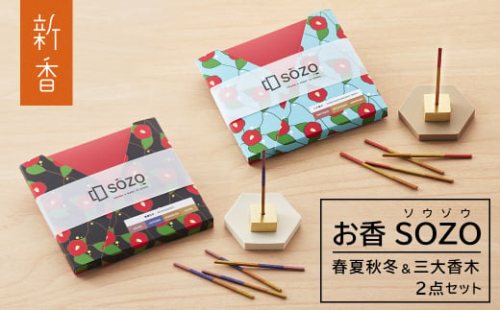 お香 SOZO（ソウゾウ） 春夏秋冬&三大香木 2点セット　　[線香 お供え お香 人気 インセンス アロマ 墓参り 仏具] 1355428 - 兵庫県淡路市